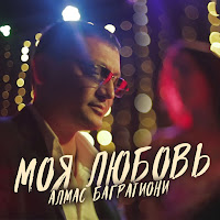 Алмас Багратиони - Мое Богатство - Это Ты загрузить